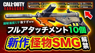 【新作CoD:V】えぐすぎる。STENフルアタッチメント10個装備『怪物SMG』の突破力ヤバすぎる件wwwww【ハセシン】Call of Duty: Vanguard, ヴァンガード