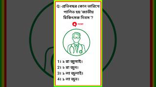 Gk Class | WBP & KP Main Exam  | GK Questions in Bengali | Group D | rahaman.08 | shahid_T #gk