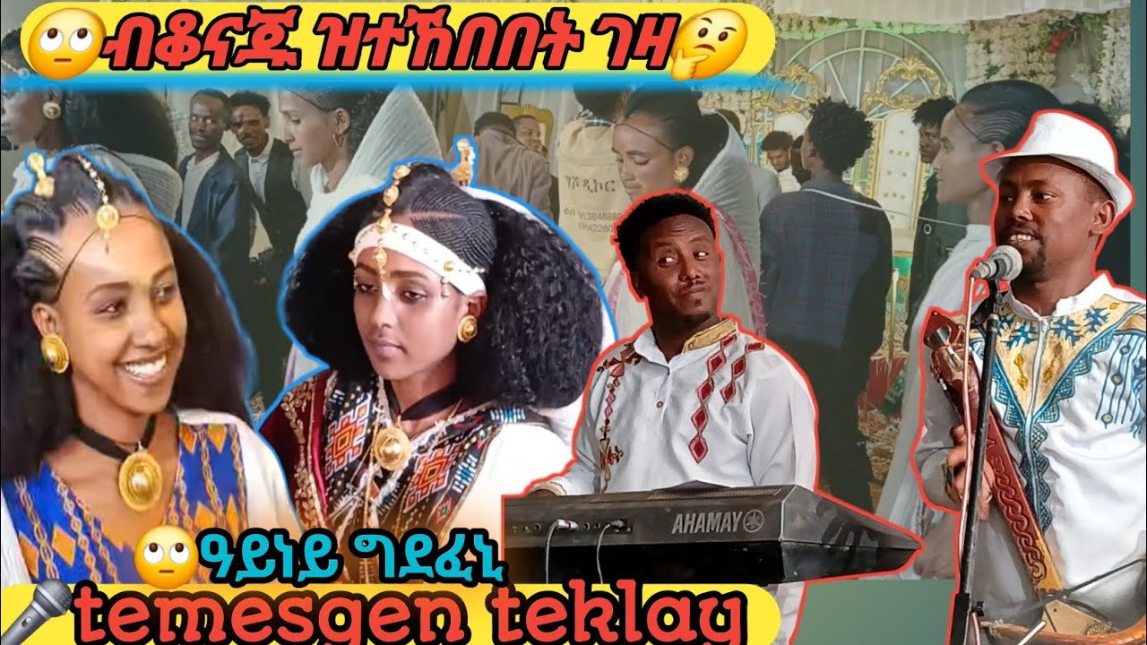 👉ዓይነይ ግደፈኒ🙄 ተሜ መቅሰን ዝገርም ጓይላ ሰብ ዘገረመ ግዳይ 🛑temesgen teklay newlive music