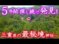 【まるで異世界な秘境神社】とんでもない場所に神様に呼ばれ 不思議なトラブルも…<大馬神社>
