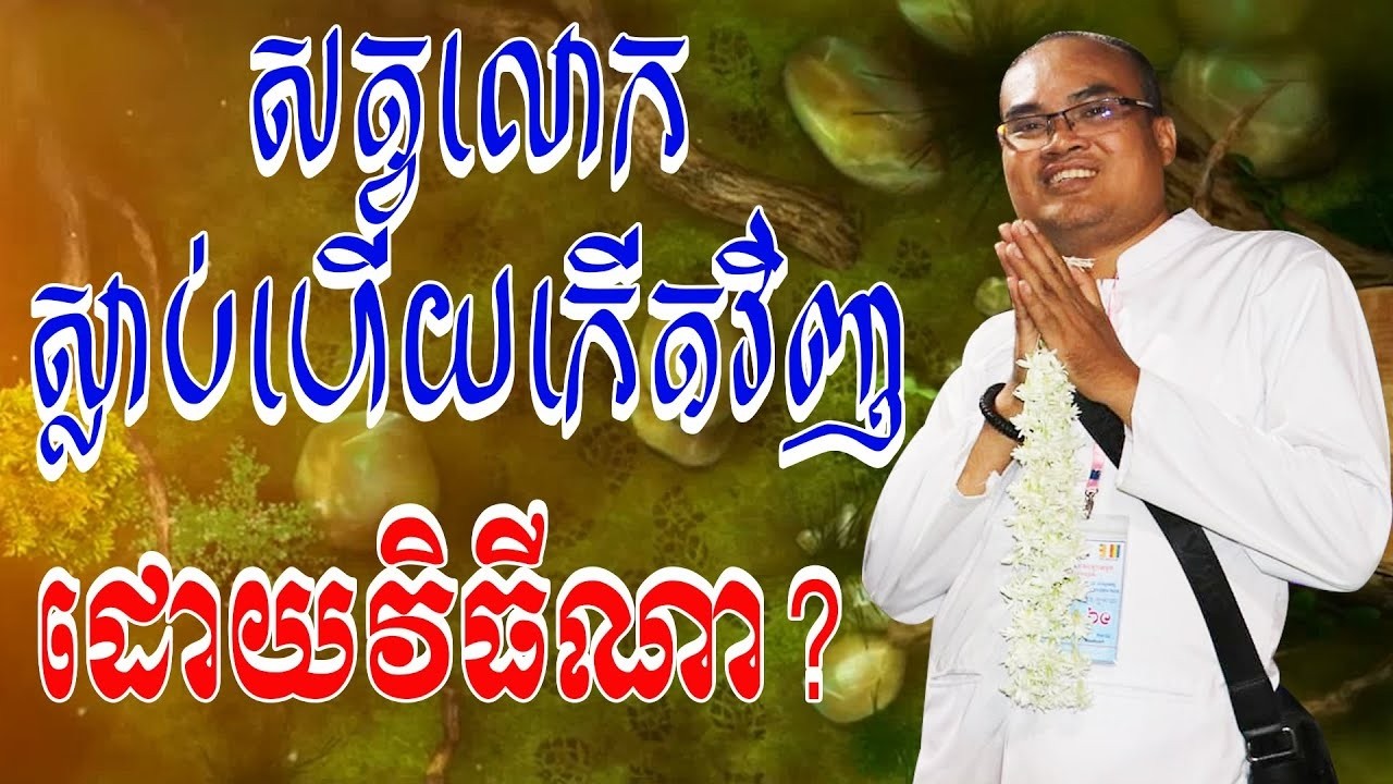 សត្វលោកស្លាប់ហើយកើតវិញដោយវិធីណា លោកគ្រូធម្មានន្ទ វ៉ាន៉​ ចាន់សារ៉ែន