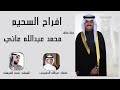 افراح السحيم محمد عبدالله العاني السحيم اداء محمد الصبهان كلمات عبدالله الحسيني 