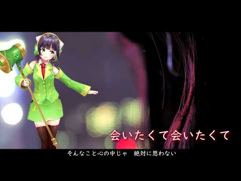 会いたくて会いたくて 西野カナ 京町セイカ 歌詞付き ボカロカバー