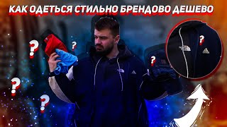 Как одеться дёшево в секонде