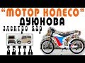 инвестиции в КОЛЕСО - ДУЮНОВА - ZETTA - электро кар - 4-е мотор-колеса ДУЮНОВА (13,08,17)