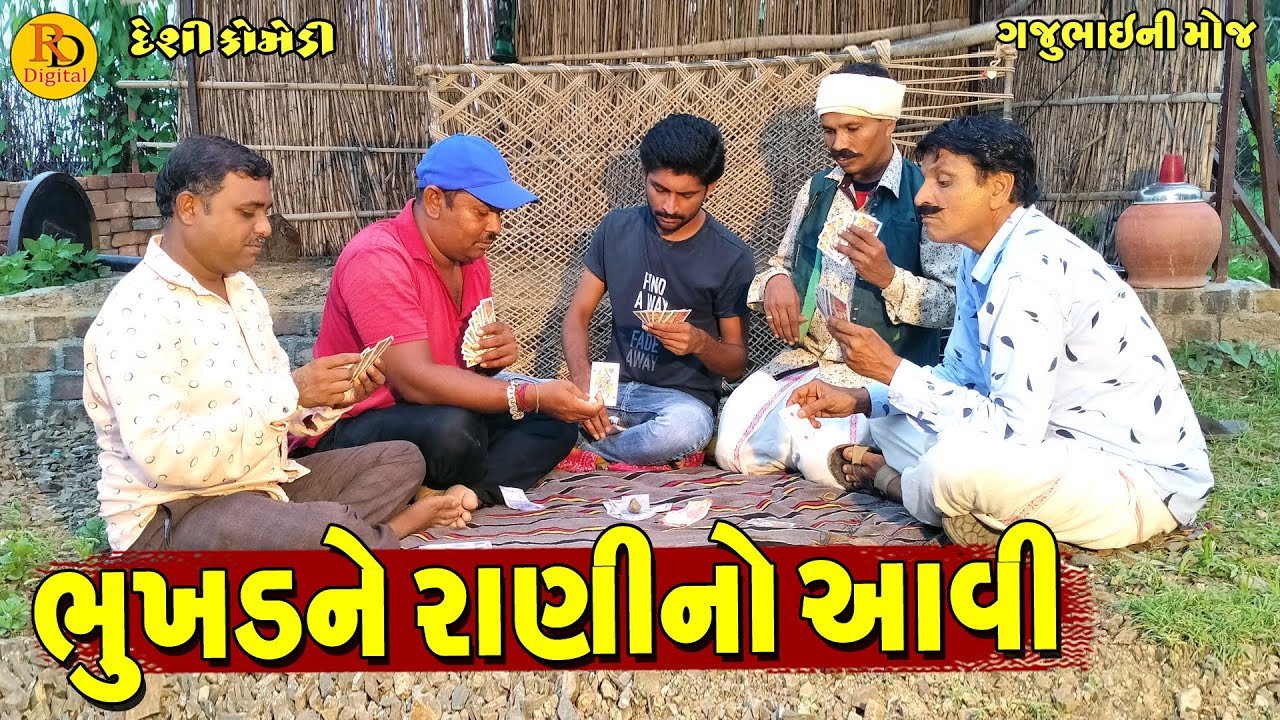 Bhukhdne Ranino Aavi || ભુખડને રાણીનો આવી || Gajubhai ni Moj || Deshi Comedy ||