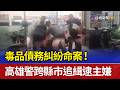 毒品債務糾紛命案！ 高雄警跨縣市追緝逮主嫌