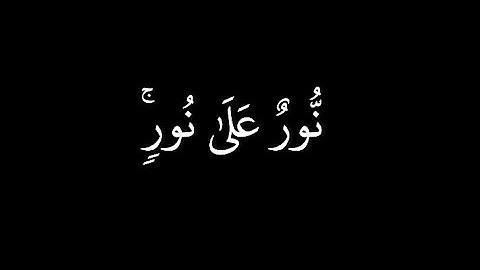 كروما قران شاشة سوداء | عبدالرحمن مسعد من سورة النور | آية ٣٥