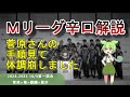 【Ｍリーグ辛口解説】PART22 ～菅原さんの宇宙手順が多すぎてもうキリがありません～