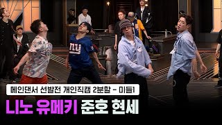 [스맨파/3회 직캠] 니노&유메키 준호&현세 (메인댄서선발전) #스트릿맨파이터