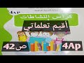 أقيم تعلماتي صفحة 42 من كراس النشاطات السنة الرابعة إبتدائي 