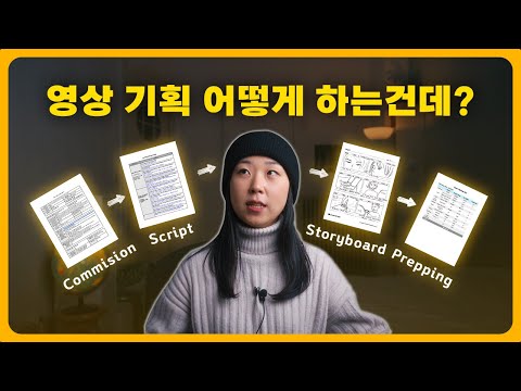 홍보영상 기획 방법_ 전체적인 기획 과정부터 이해해봅시다.