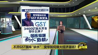 不开GST国库缺水 安华如何做大经济蛋糕 | 八点最热报 23/08/2026