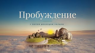 Главное в твоей жизни — не ты I Нил Доналд Уолш