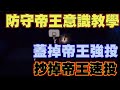 👍防守帝王|蓋掉強投、抄掉速投！這些時機點你會了嗎？【乘號】×【灌籃高手】