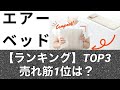【エアーベッド】納得の1位は？2024年1月版