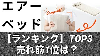 【エアーベッド】納得の1位は？2024年1月版