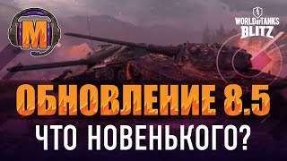 Обновление 8.5 WoT Blitz | Тестируем Новую Экономику