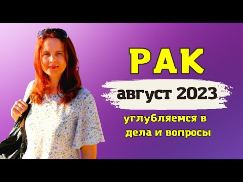 РАК - ГОРОСКОП НА АВГУСТ 2023 ГОД