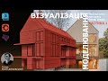 Моделювання/ Візуалізація екстер'єру/ Exterior visualization/ Exterior 3D Modeling/ 3ds Max Tutorial