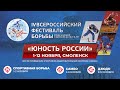 Фестиваль борьбы «Юность России». Дзюдо