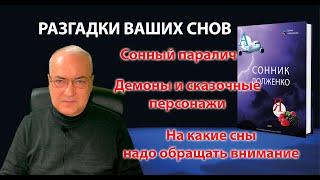 Сонный паралич, демоны и сказочные персонажи, какие сны важные. Эфир 27.10.