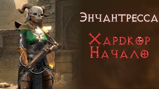 Начало прохождения волшебницей энчантрессой. Хардкор.  SSF. Diablo 2 Resurrected