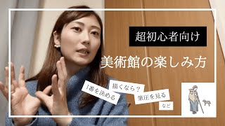 【超初心者向け】美術館の楽しみ方（前編）