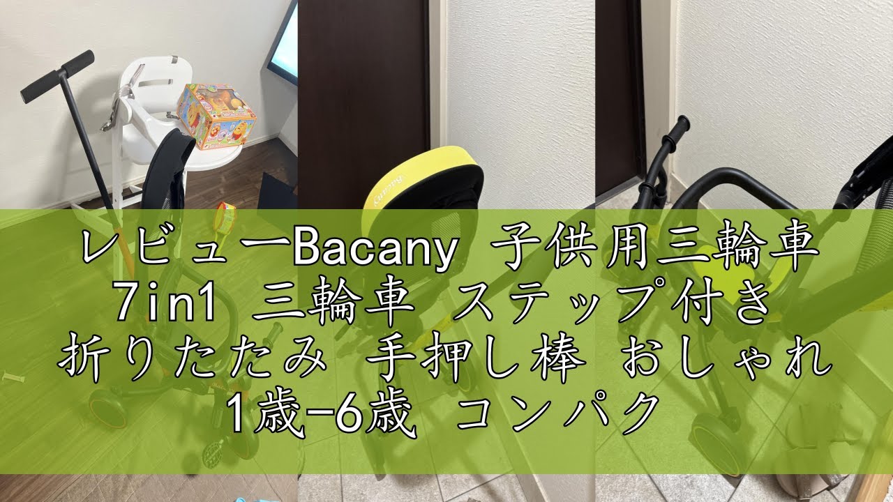 レビューBacany 子供用三輪車 7in1 三輪車 ステップ付き 折りたたみ