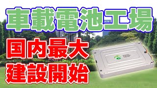 【国内最大級】茨城県に車載電池工場を建設開始【18GWh】