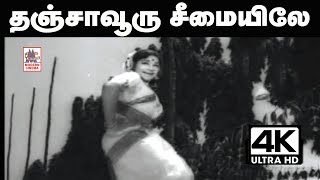 Thanjavoor Seemayile Song S.ஜானகி, சசிரேகா, சீர்காழி கோவிந்தராஜன் பாடிய தஞ்சாவூரு சீமையிலே பாடல்