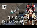 【RimWorld】生きて勝ち抜くリムワールド 第17話【ゆっくり実況】【サバイバル】