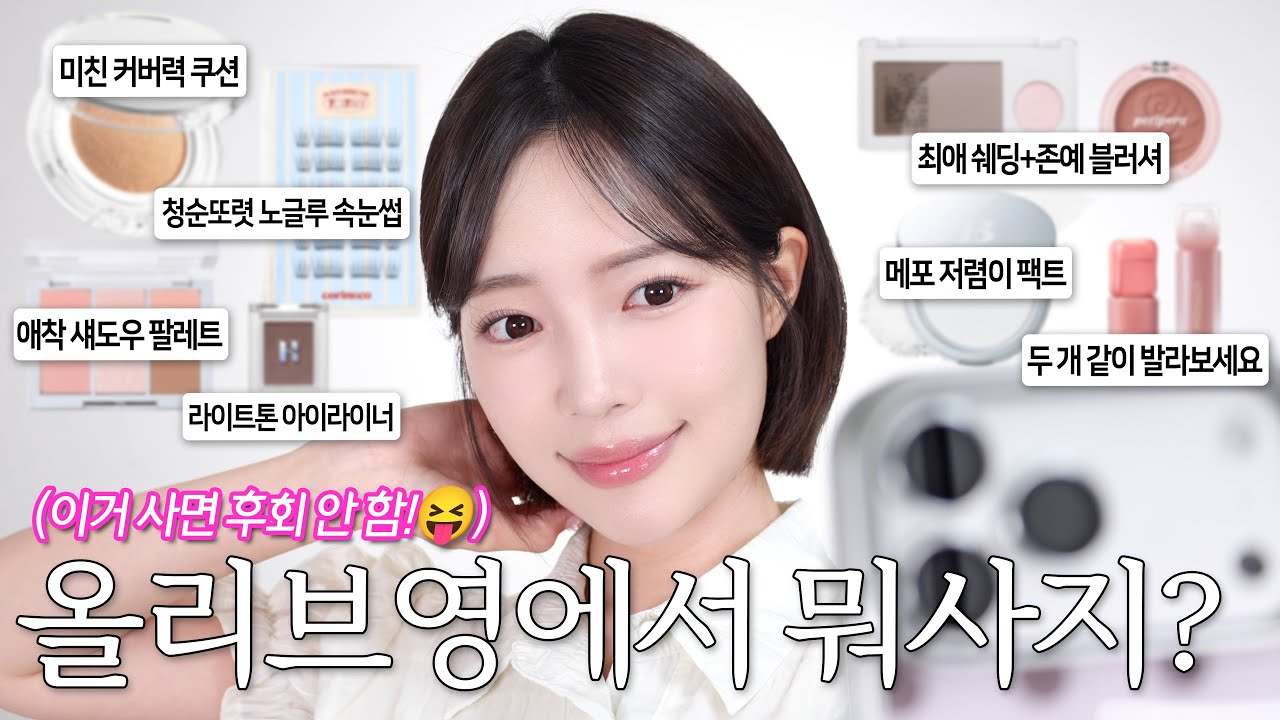 6월 올영세일에 뭐 사지? 성공 보장💗 요즘 가장 많이 쓰는 올영추천템으로 데일리 메이크업 같이 해봐요! 쿠션, 색조템, 브러쉬까지 몽땅 추천😆