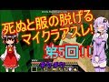 結月ゆかりの死ぬと服の脱げるアスレチックpart5【Minecraft】