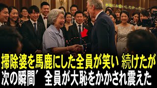 掃除婆を馬鹿にした全員が笑い続けたが 次の瞬間、全員が大恥をかかされ震えた #ドラマの物語