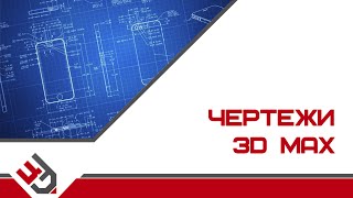 Чертежи в 3ds Max. Моделирование интерьера в 3D Max Чертежи в 3ds Max. Моделирование интерьера в 3D Max