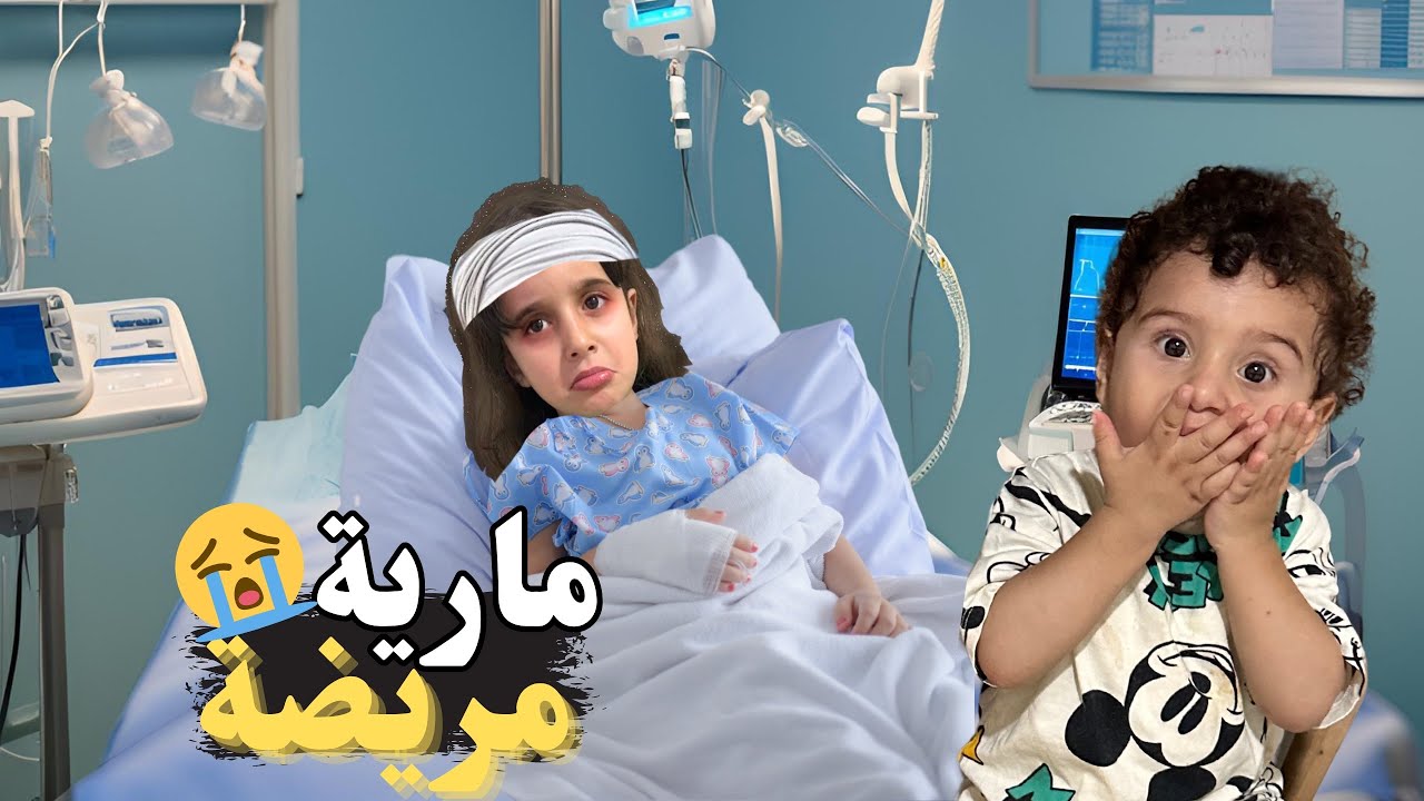 مارية مرضت لأنو ماسمعت كلام البابا وطلعت بالبرد وقررت ماتروح عالمدرسة لأنها مريضة 🤧 والصدمة بالاخر 😱
