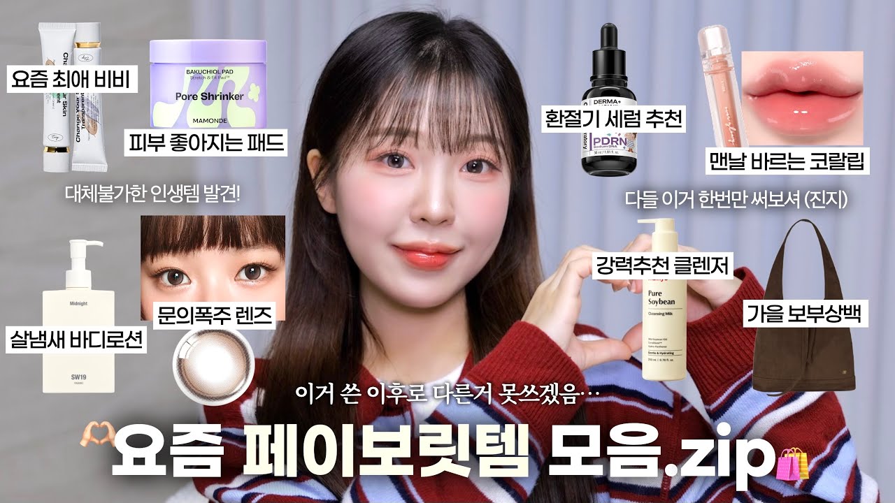 맨날 이것만 씀!🫶🏻 제품력 좋은 요즘 페이보릿템 소개💌 (최애 토너패드 •PDRN 세럼•인생 비비크림•살냄새 바디로션•문의폭주 렌즈•가을코랄립• 클렌징밀크•보부상백) / 윤이든