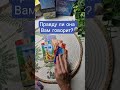 Правду ли она Вам говорит? Таро для мужчин