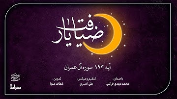 🎬آیه 193 سوره آل عمران | محمد مهدی قرائتی | مجموعه ضیافت یار | رمضان 1403/1446