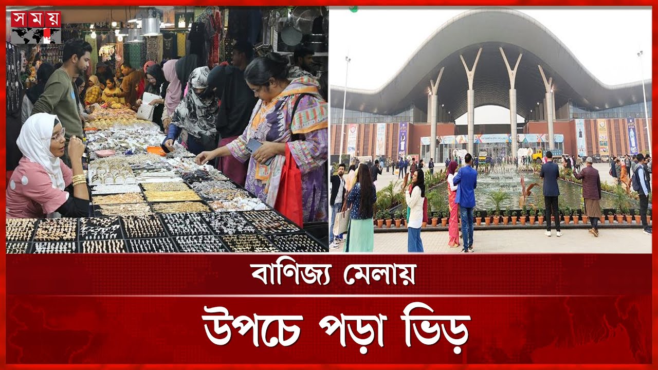 খরা কাটিয়ে জমজমাট বাণিজ্য মেলা | Dhaka International Trade Fair | DITF 2025 | Somoy TV