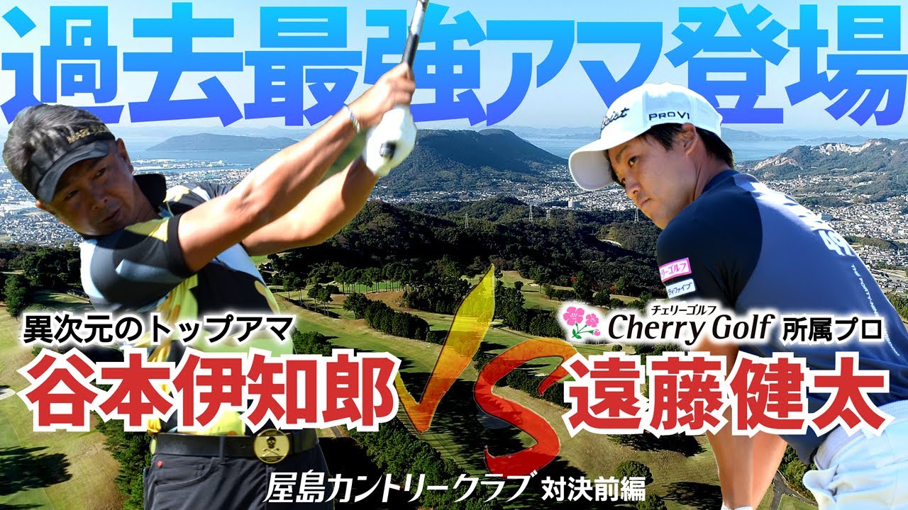 【衝撃のアマチュア現る】JAPANタイトル常連の怪物アマとチェリーゴルフ所属プロのガチンコ対決！【谷本伊知郎vs遠藤健太プロ】前編/屋島CC・ホールNo.⑩⑪⑫⑬