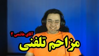 مزاحم تلفنی آقای هاشمی  2 🤣!