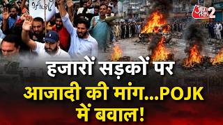 AAJTAK 2 LIVE | POJK PROTEST | PAKISTAN में बवाल, हजारों सड़क पर, आजादी की उठाई मांग! AT2 screenshot 2