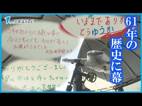 【ありがとう】市民に愛され続けてきた天文台で最後の天文教室