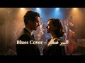 Cameleon El Bir Sghir Blues Version Cover كاميليون البير صغير بلوز 