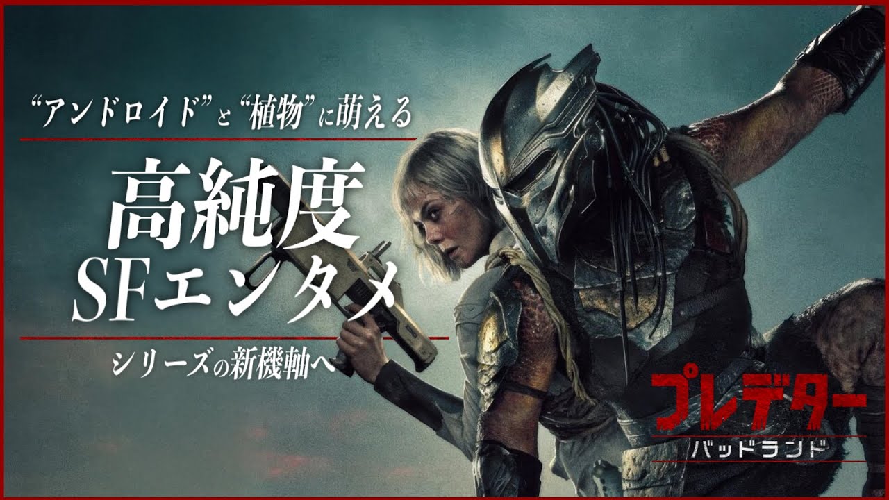 【今最も“アツい”シリーズ最新作にして大娯楽作】プレデター：バッドランド／映画世代断絶【警告後ネタバレあり】
