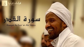 Surah Al-Qadr - Riwayat As-Susi ‘an Abi ‘Amru. سورة القدر برواية السوسي عن أبي عمرو