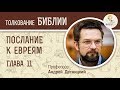 Послание к Евреям. Глава 11. Андрей Десницкий. Новый Завет