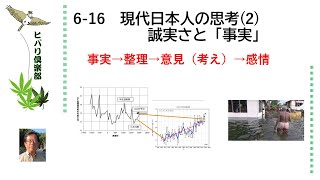 現代日本人の思考（2）誠実さと「事実」 令和5年6月16日